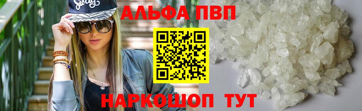 Альфа ПВП Crystall  как найти закладки  А ПВП  Куйбышев  Вход с VPN  Альфа ПВП кристаллы  A-PVP мука 