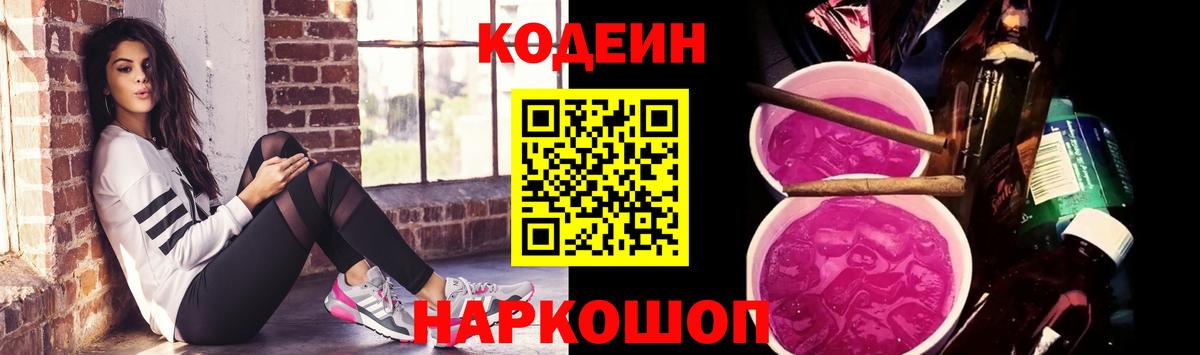 Куйбышев  Codein Purple Drank  Вход с VPN 